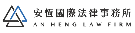 安恆國際法律事務所-法律事務所,律師事務所,台南法律事務所,台南律師事務所,安平區法律事務所,安平區律師事務所