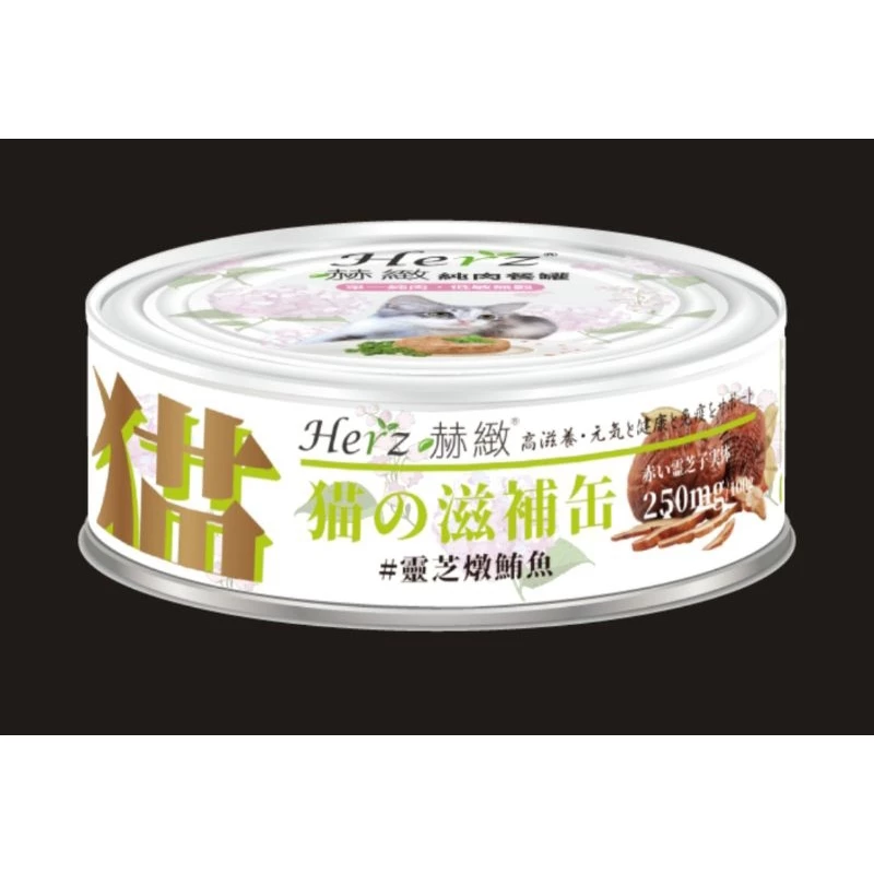 赫緻 Herz 貓用純肉滋補餐罐 貓罐 80g 主食罐 貓罐頭 貓咪罐頭 零食 肉乾 凍乾 蝦仁 