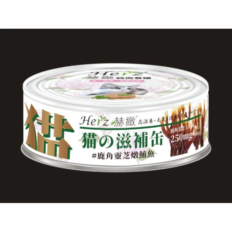 赫緻 Herz 貓用純肉滋補餐罐 貓罐 80g 主食罐 貓罐頭 貓咪罐頭 零食 肉乾 凍乾 蝦仁 