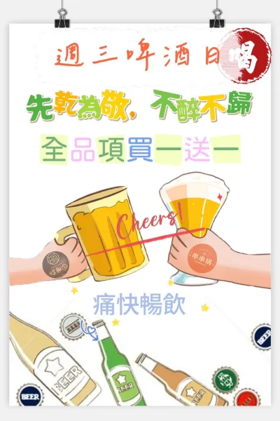 週三啤酒日