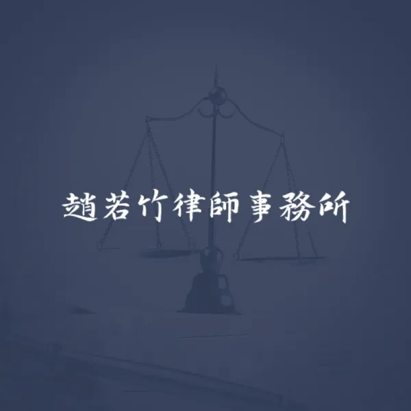 契約撰擬及審核