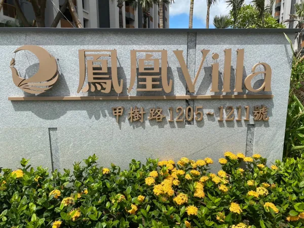 高雄 鳳凰villa