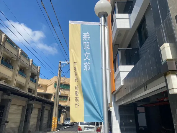 屏東 無印文旅