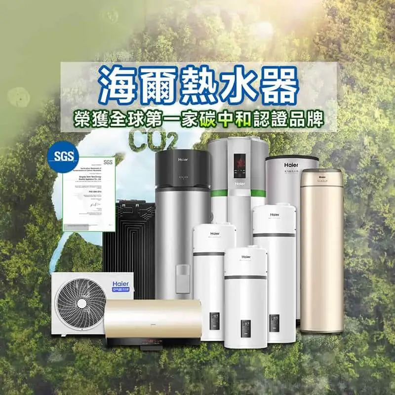 全球第一！海爾熱水器榮獲德國萊茵碳足跡認證，再通過SGS「碳中和」嚴檢！