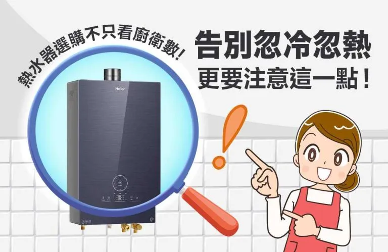 【熱水器選購】熱水器選購不只看廚衛數! 告別忽冷忽熱，更要注意這一點!