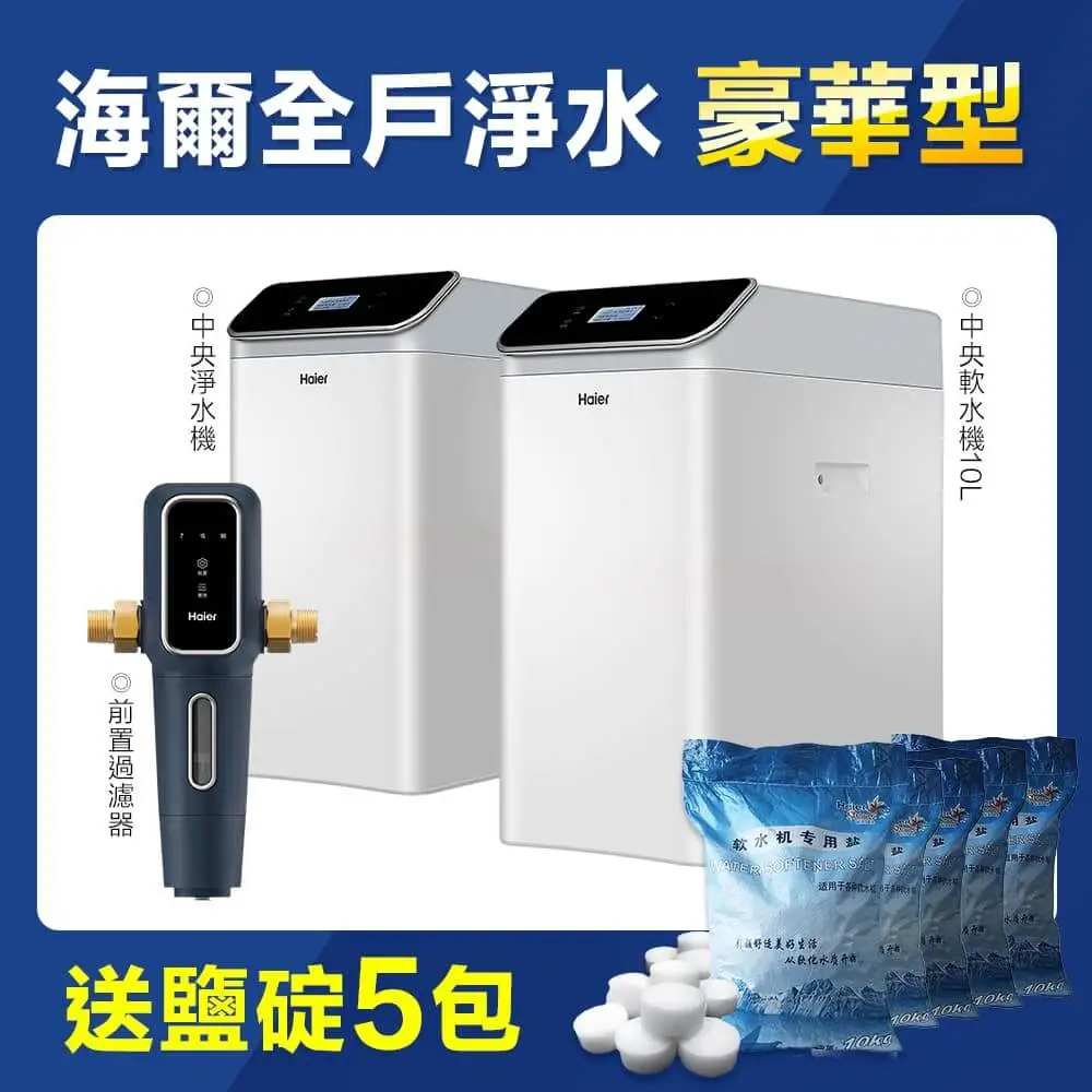 全戶淨水系統—豪華型