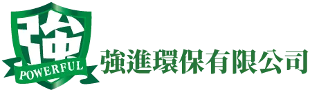 強進環保有限公司-廢棄物清運,高雄廢棄物清運,鳳山區廢棄物清運公司,屏東廢棄物清運