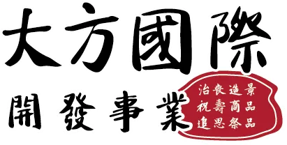 大方國際開發事業