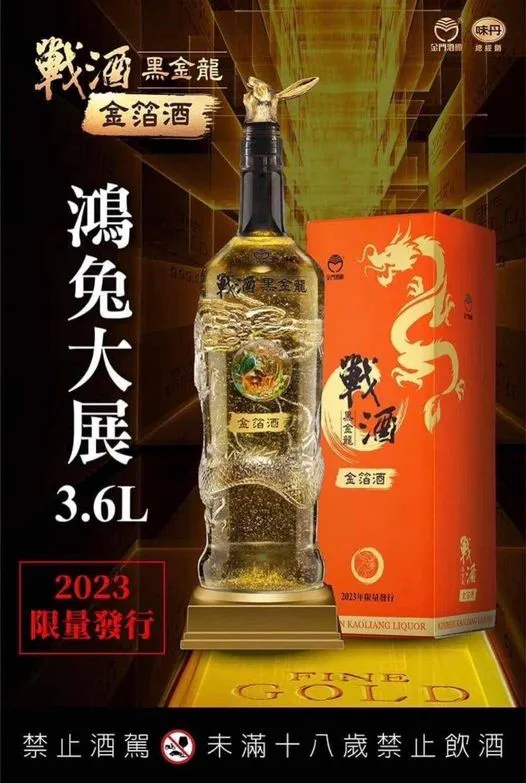 「戰酒黑金龍」品牌的金箔酒