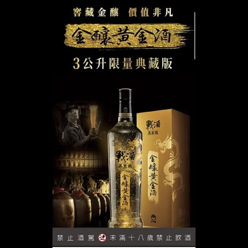 【3L戰酒黑金龍 金釀黃金酒】品酒賞析