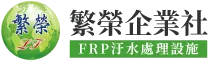 繁榮企業社-FRP污水處理設施,高雄FRP污水處理設施,旗山區FRP污水處理設施,