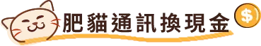 肥貓通訊換現金-免卡換現金,手機免卡換現金,高雄免卡換現金,路竹區免卡換現金