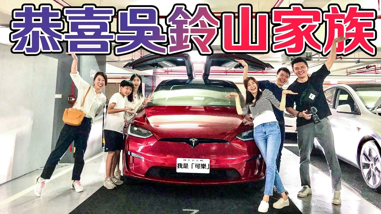 超大馬力電動車 保險可以這樣買？ 1萬元超值保障？歡迎吳鈴山家族加入電動車行列