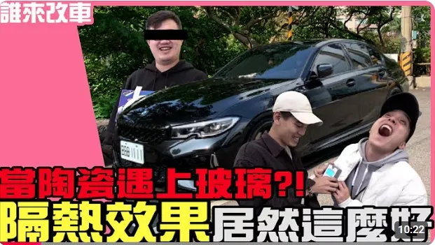 《誰來改車》當陶瓷遇上玻璃?! 隔熱效果居然這麼好！Feat FELIX 菲力克斯專業超跑隔熱紙。居