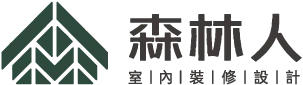 森林人室內裝修-室內設計公司,台北室內設計公司,中正區室內設計公司