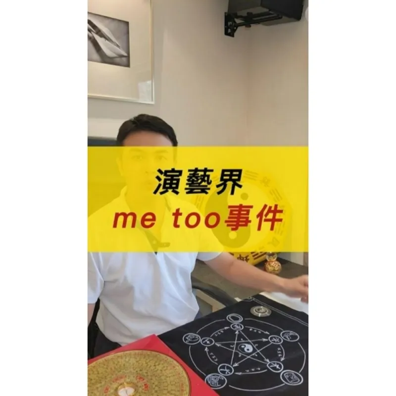 演藝界me too事件