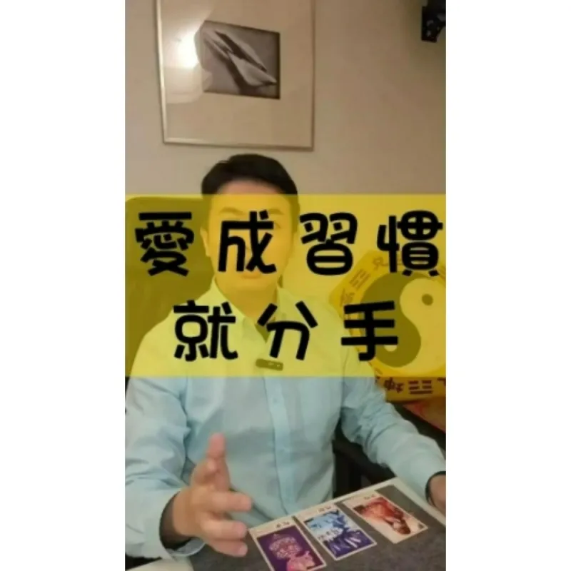 愛成習慣就分手