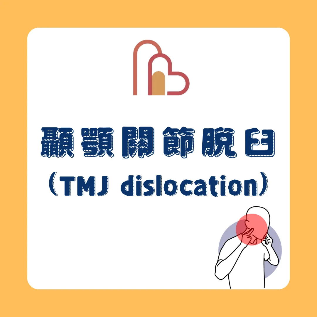 顳顎關節脫臼 (TMJ dislocation)