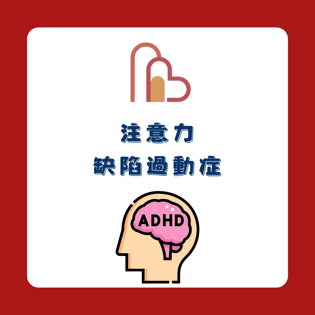 注意力缺陷過動症 (ADHD)