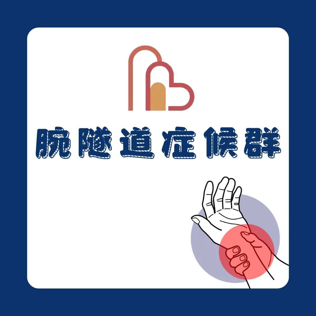 腕隧道症候群 (Carpal tunnel syndrome)