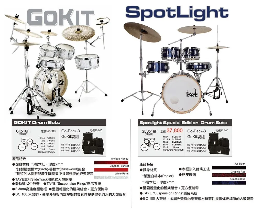 GOKIT/SpotLight爵士鼓組