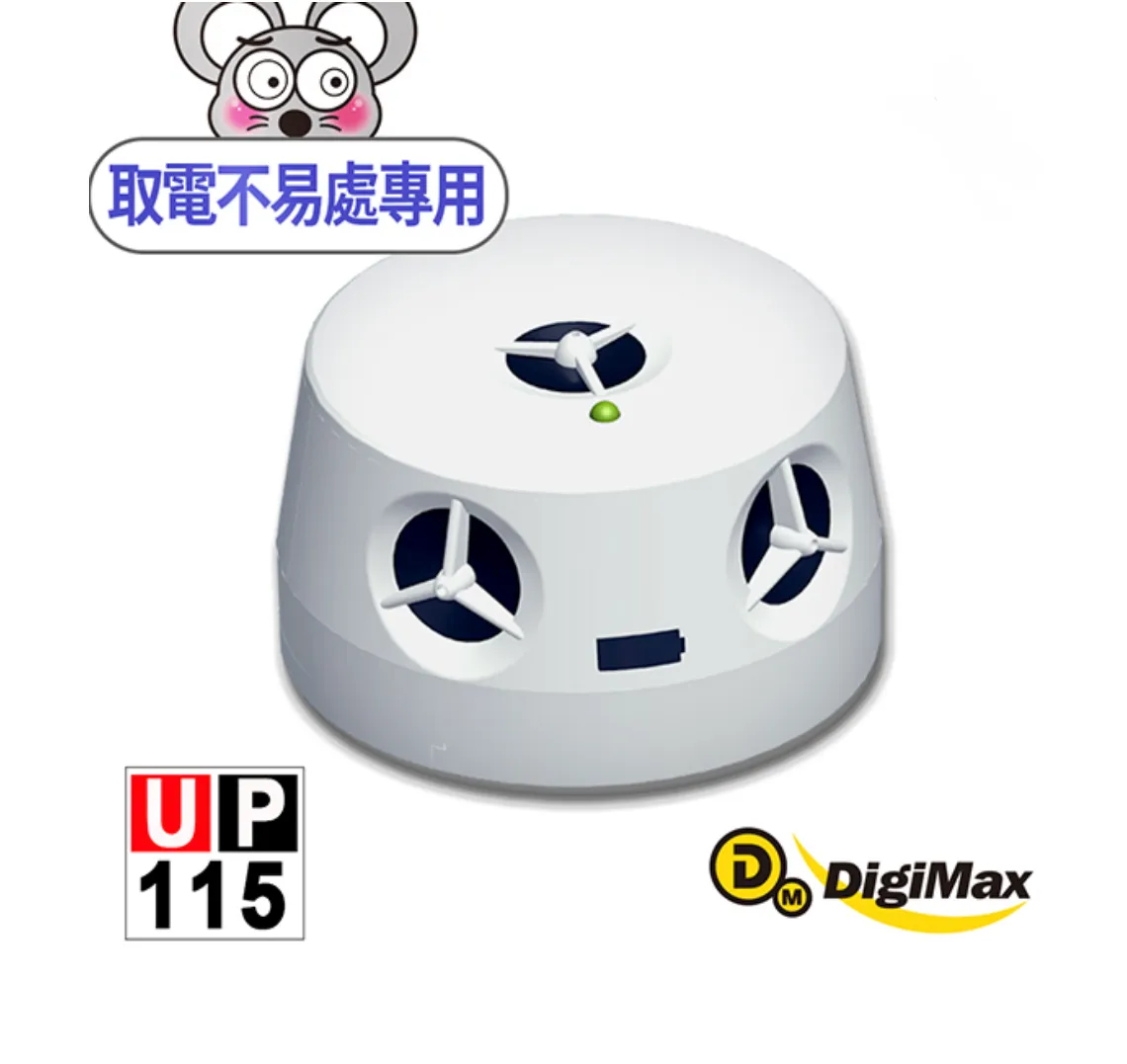 DigiMax UP-115『五雷轟鼠』五喇叭電池式超音波驅鼠蟲器 『取電不易專用50坪』