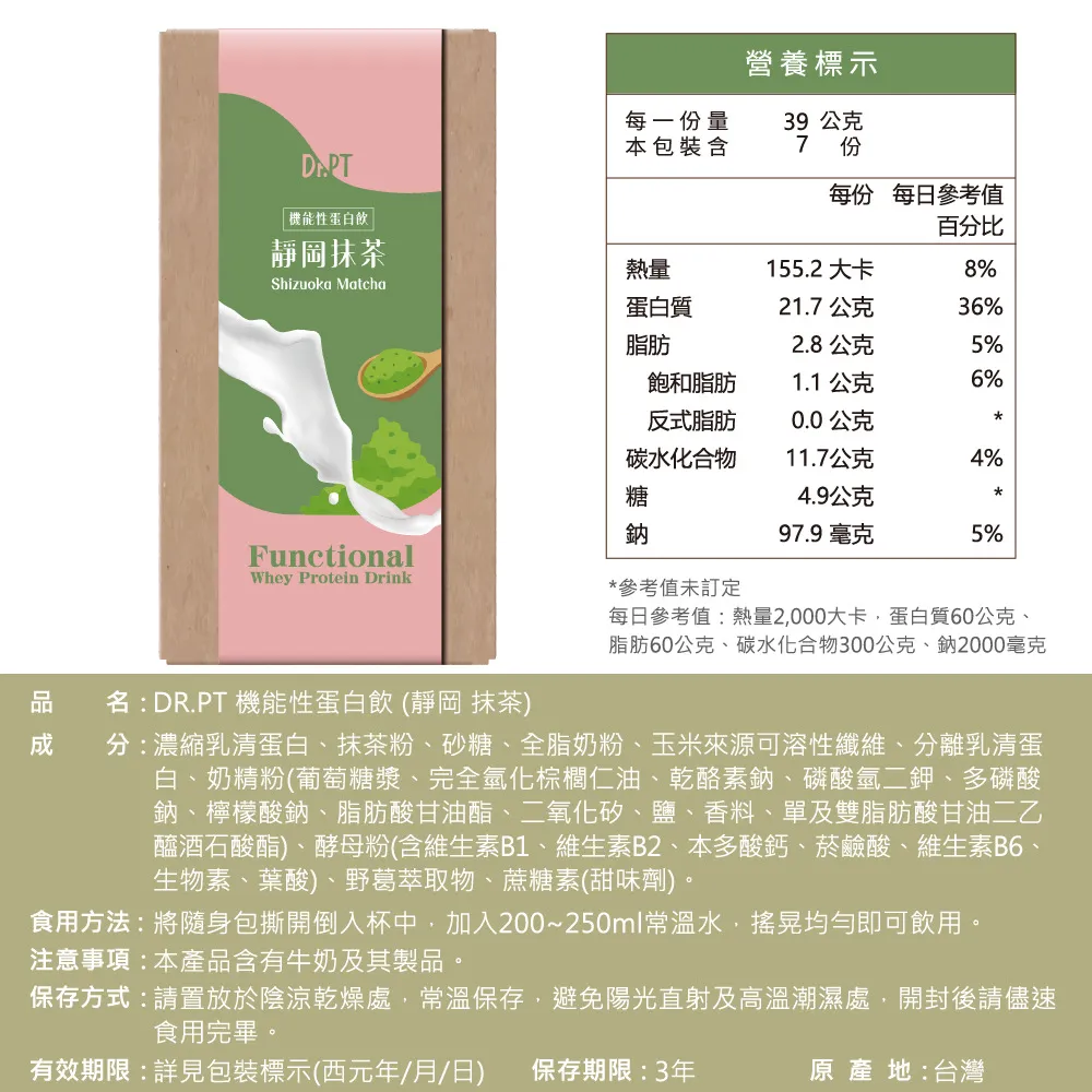 果利生技GuoliBio【Dr.PT 】機能性蛋白飲 靜岡抹茶 (7入/盒)