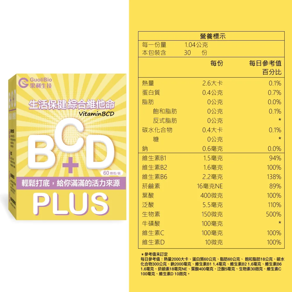 生活保健 VitaminBCD綜合PLUS (60顆/盒)