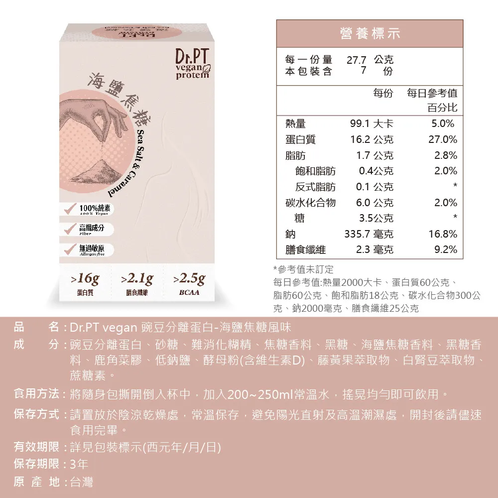 GuoliBio 果利生技 Dr.PT vegan 豌豆分離蛋白 – 海鹽焦糖 ( 7包 /盒 )