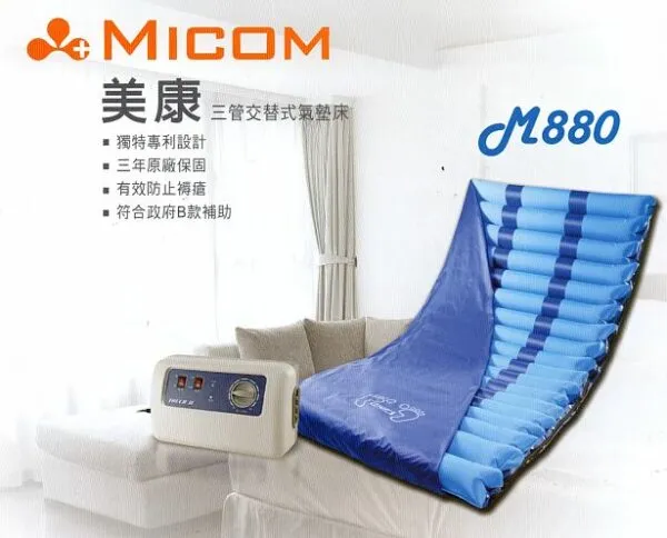 ＭICOM 美康 M880 三管交替 氣墊床