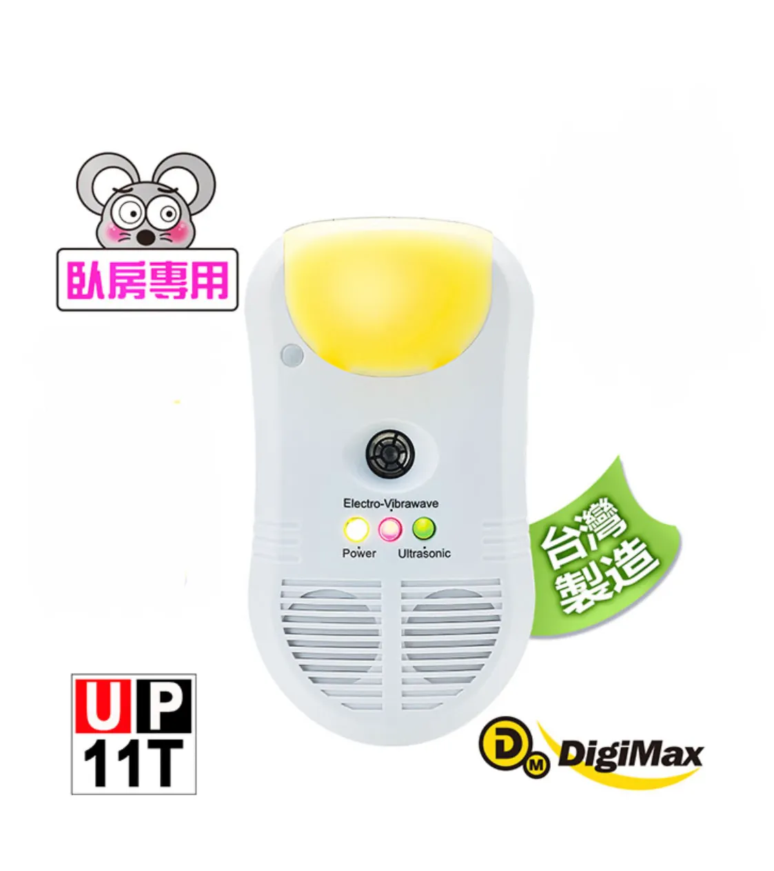 DigiMax UP-11T 強效型三合一超音波驅鼠器『臥房專用50坪』