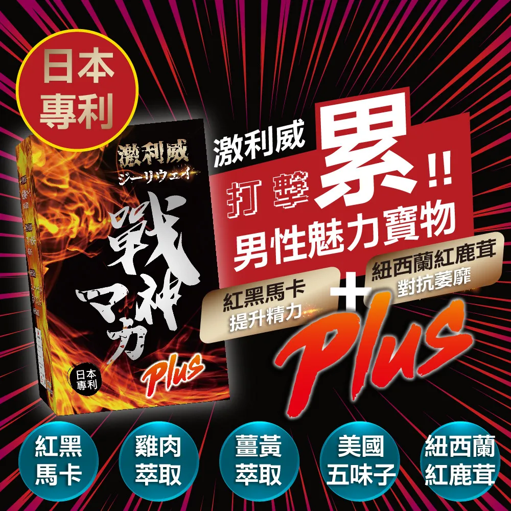 『秘魯95％紅黑馬卡＋紐西蘭紅鹿茸』激利威Plus戰神馬卡膠囊 (30入/盒)