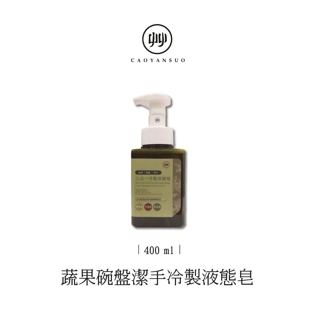 艸研所 冷製液態皂 400ml 『洗菜、洗碗、洗手樣樣行』