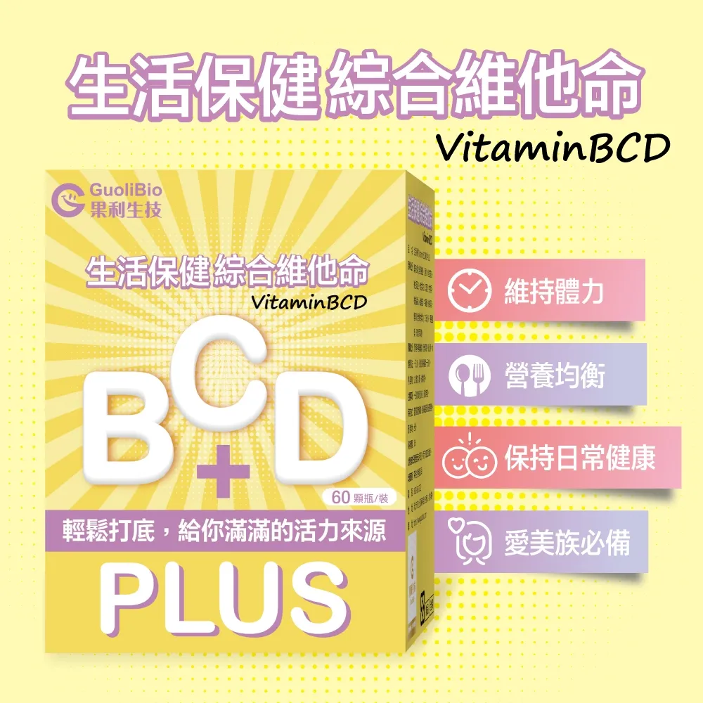 生活保健 VitaminBCD綜合PLUS (60顆/盒)