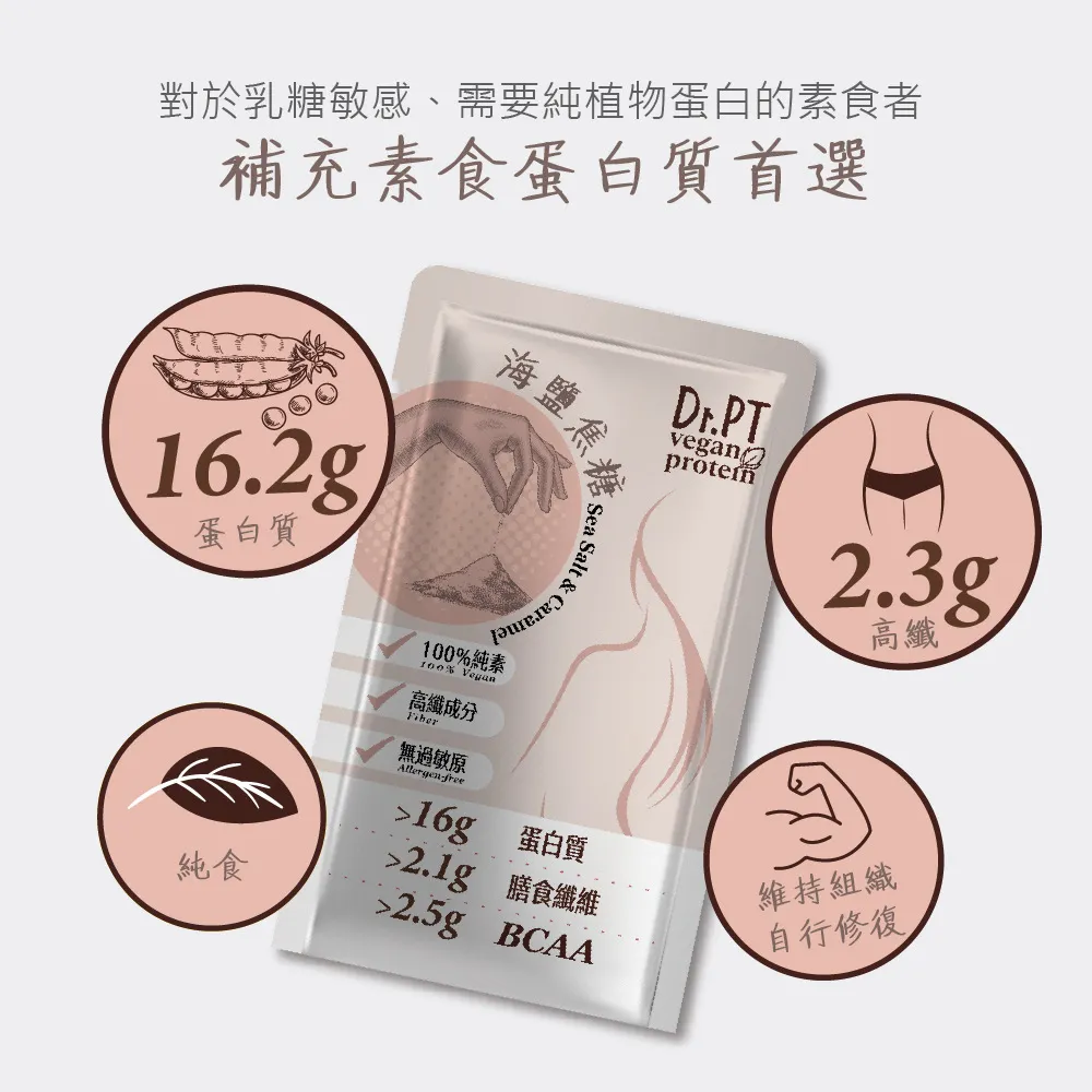 GuoliBio 果利生技 Dr.PT vegan 豌豆分離蛋白 – 海鹽焦糖 ( 7包 /盒 )