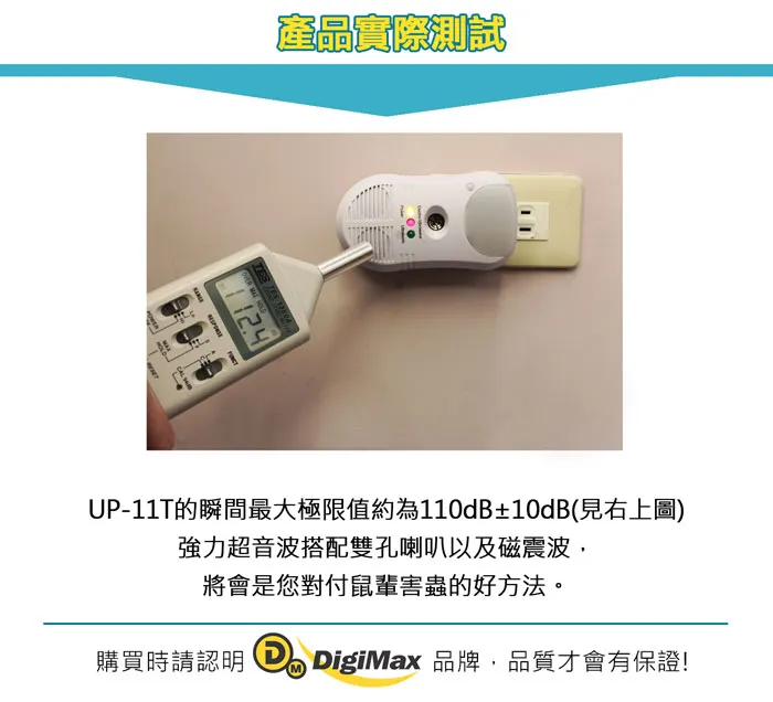 DigiMax UP-11T 強效型三合一超音波驅鼠器『臥房專用50坪』