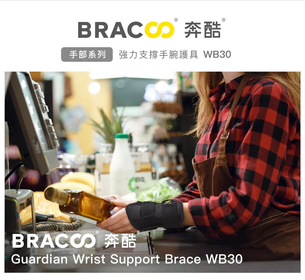 BRACOO奔酷 強力支撐『手腕』護具 WB30