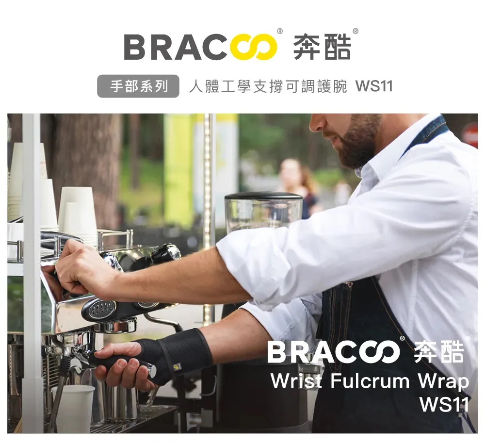 BRACOO奔酷 人體工學支撐可調護腕 WS11 (左/右）