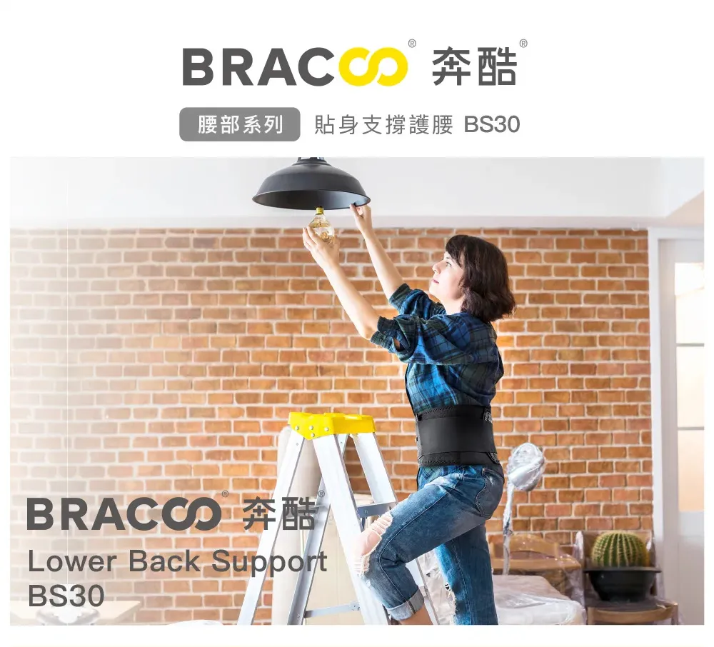 BRACOO奔酷 貼身支撐護腰 BS30