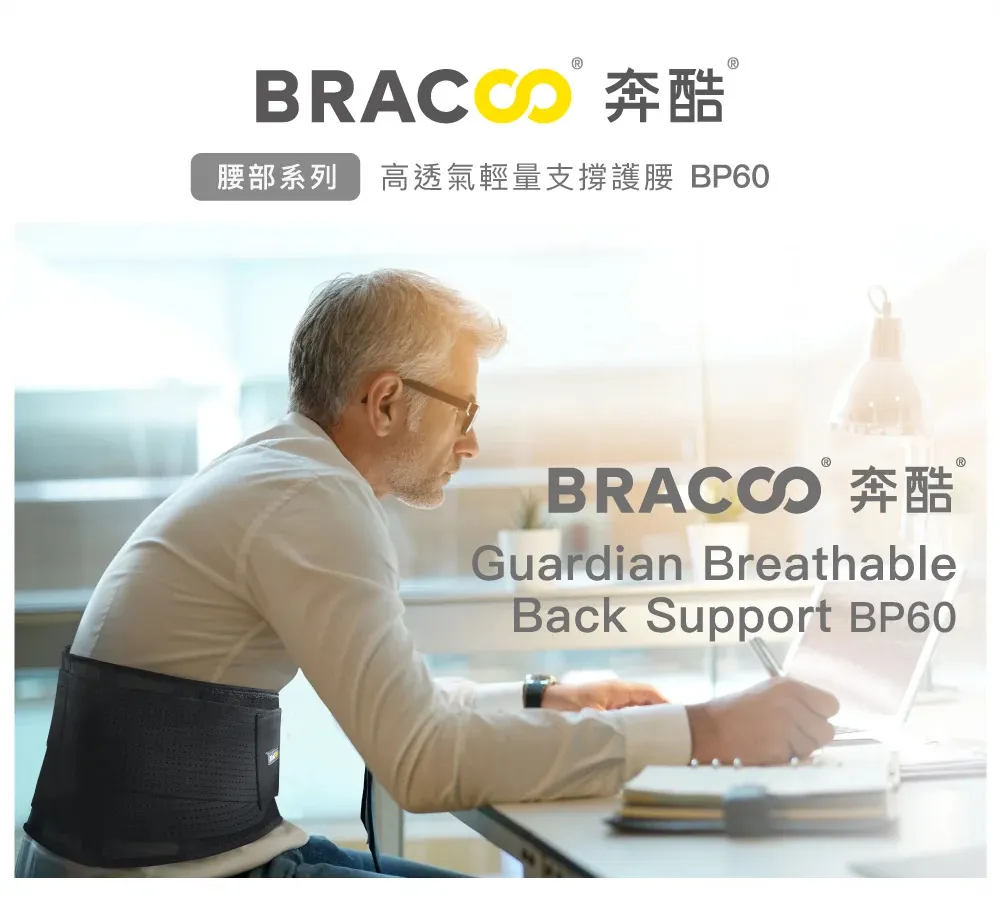 BRACOO奔酷 高透氣輕量支撐護腰 BP60 (S/M/L)