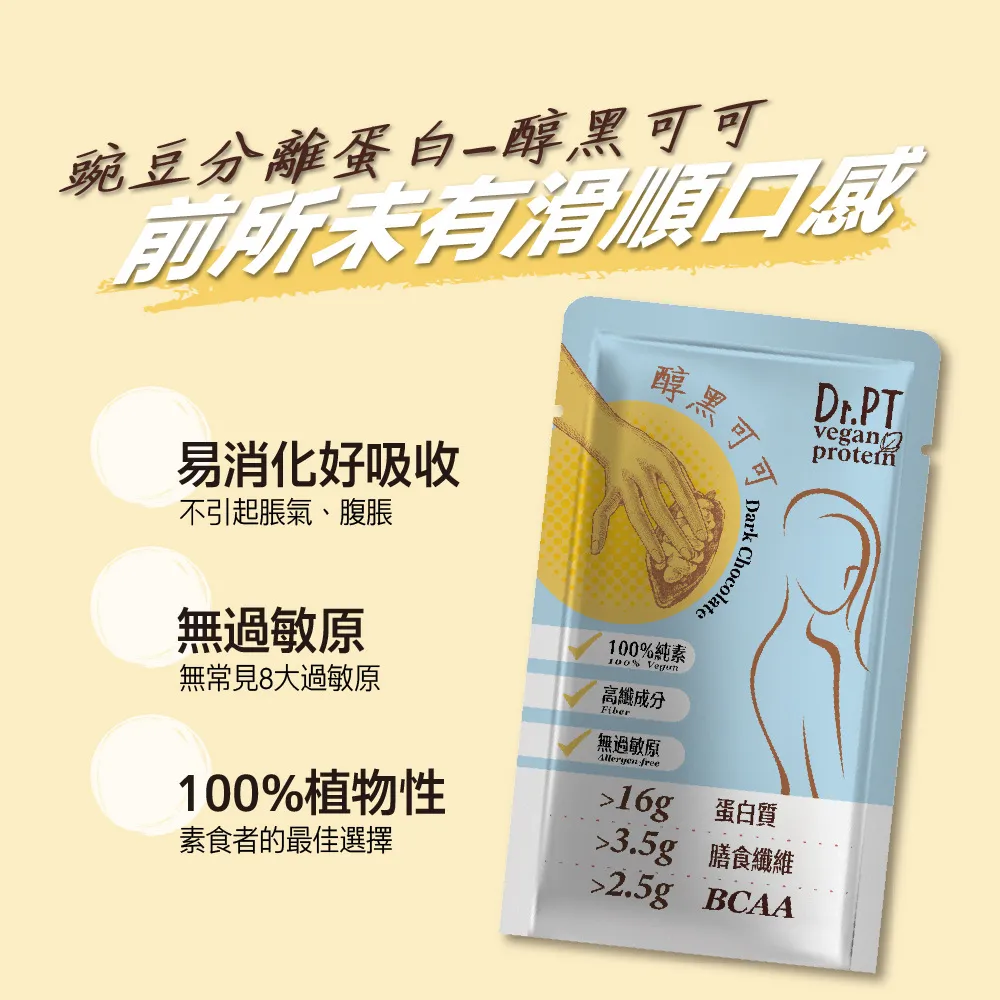 GuoliBio 果利生技 Dr.PT vegan 豌豆分離蛋白-醇黑可可 (7包/盒)