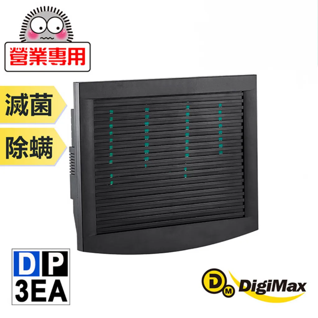 DigiMax DP-3EA 營業專用抗敏滅菌除塵塵蟎機『最大有效範圍80坪』