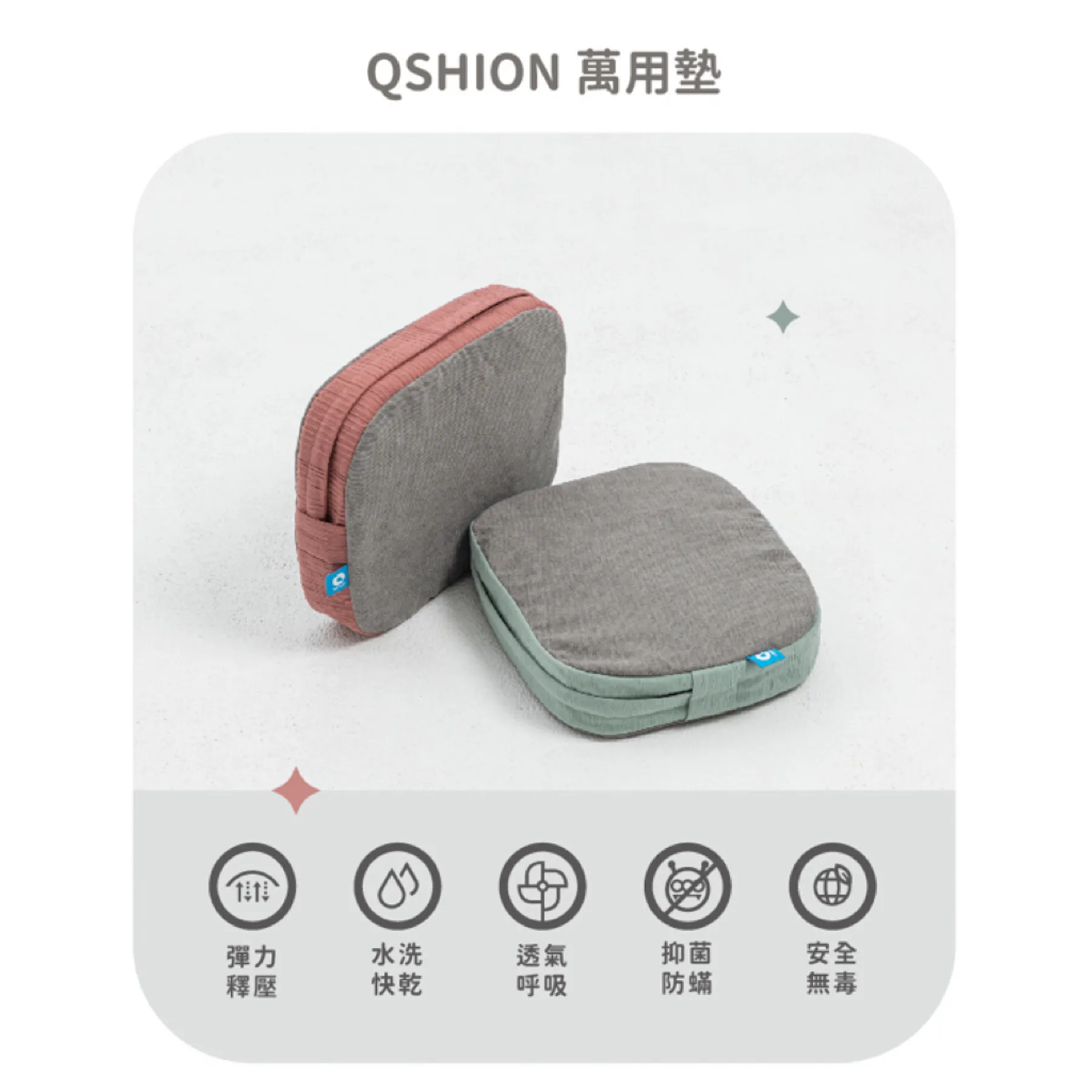 Qshion 多功能萬用墊