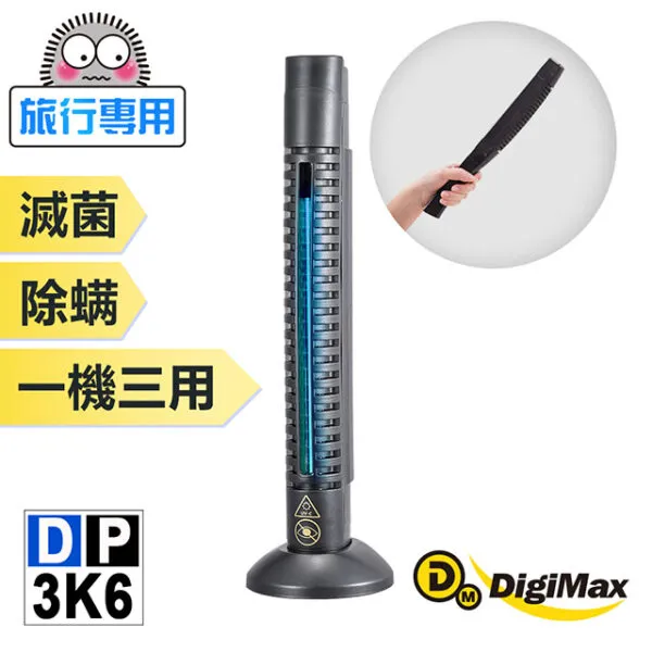 DigiMax DP-3K6 大師級手持式滅菌除塵蟎機