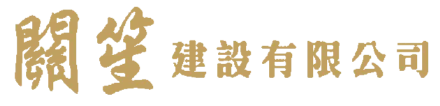 關笙建設-建設公司,建設公司推薦,台南建設公司,東區建設公司推薦