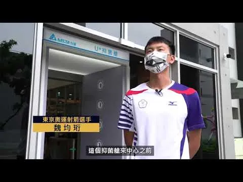 守護臺灣為東奧選手加油　台達捐贈國訓中心抑菌艙