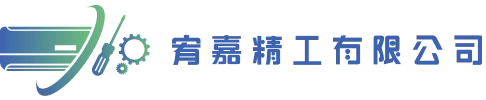 宥嘉精工有限公司-冷氣安裝,屏東冷氣安裝,內埔冷氣安裝