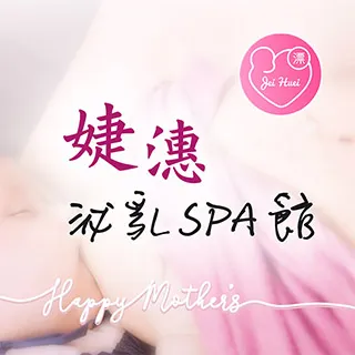 婕潓泌乳SPA館