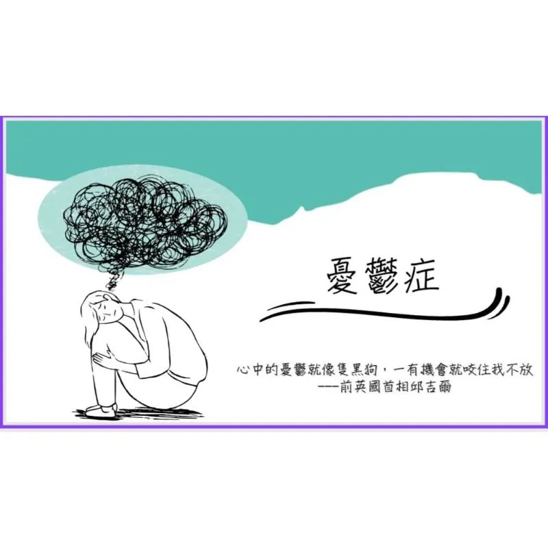 關於憂鬱症