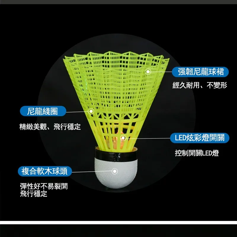 LED羽球 夜光羽毛球 羽球 泡沫球頭 夜光球 七彩球 發光 夜間打球必備